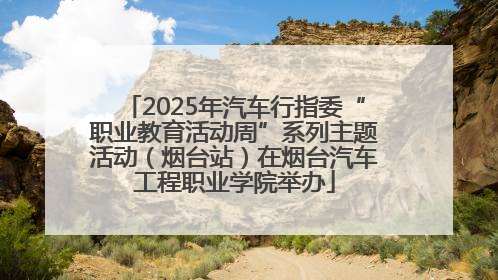 2025年汽车行指委“职业教育活动周”系列主题活动（烟台站）在烟台汽车工程职业学院举办