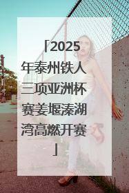2025年泰州铁人三项亚洲杯赛姜堰溱湖湾高燃开赛