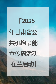 2025年甘肃省公共机构节能宣传周活动在兰启动