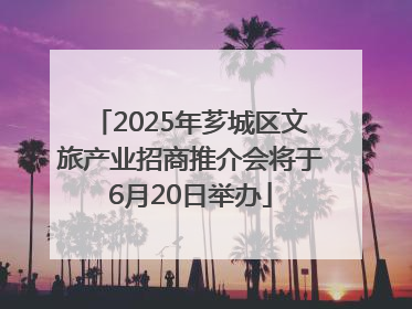 2025年芗城区文旅产业招商推介会将于6月20日举办