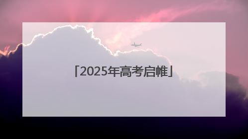 2025年高考启帷