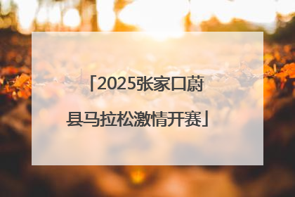 2025张家口蔚县马拉松激情开赛