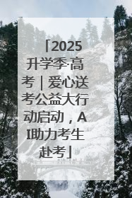 2025升学季·高考｜爱心送考公益大行动启动，AI助力考生赴考