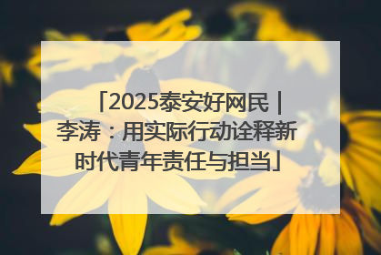 2025泰安好网民｜李涛：用实际行动诠释新时代青年责任与担当