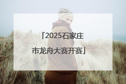 2025石家庄市龙舟大赛开赛