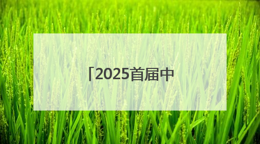 2025首届中日青少年围棋邀请赛将在洛阳启幕