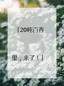 20吨百香果，来了！