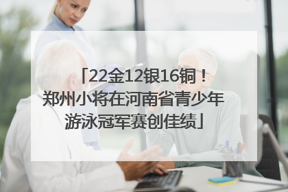 22金12银16铜！郑州小将在河南省青少年游泳冠军赛创佳绩