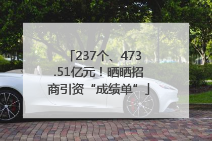 237个、473.51亿元！晒晒招商引资“成绩单”
