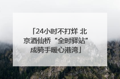 24小时不打烊 北京酒仙桥“全时驿站”成骑手暖心港湾