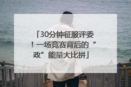 30分钟征服评委！一场竞赛背后的“政”能量大比拼