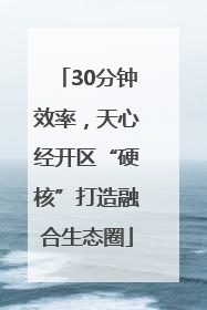 30分钟效率，天心经开区“硬核”打造融合生态圈
