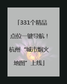 331个精品点位一键导航！杭州“城市烟火地图”上线