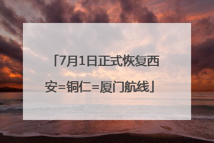7月1日正式恢复西安=铜仁=厦门航线