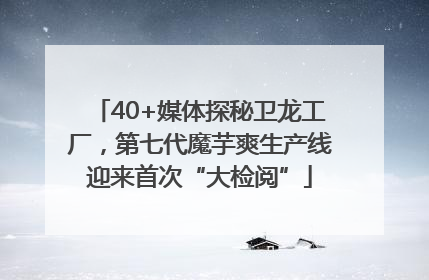 40+媒体探秘卫龙工厂，第七代魔芋爽生产线迎来首次“大检阅”