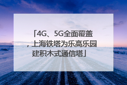 4G、5G全面覆盖，上海铁塔为乐高乐园建积木式通信塔