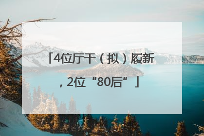 4位厅干（拟）履新，2位“80后”