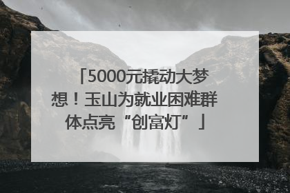 5000元撬动大梦想！玉山为就业困难群体点亮“创富灯”