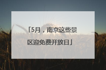 5月，南京这些景区迎免费开放日