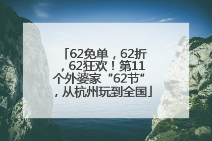 62免单，62折，62狂欢！第11个外婆家“62节”，从杭州玩到全国