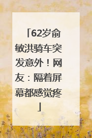 62岁俞敏洪骑车突发意外！网友：隔着屏幕都感觉疼