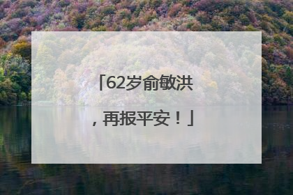 62岁俞敏洪，再报平安！
