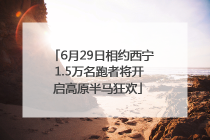 6月29日相约西宁 1.5万名跑者将开启高原半马狂欢