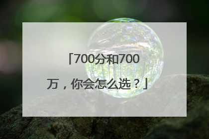 700分和700万，你会怎么选？