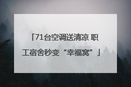 71台空调送清凉 职工宿舍秒变“幸福窝”