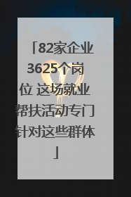 82家企业3625个岗位 这场就业帮扶活动专门针对这些群体