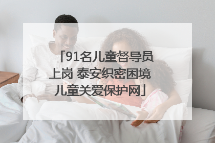 91名儿童督导员上岗 泰安织密困境儿童关爱保护网
