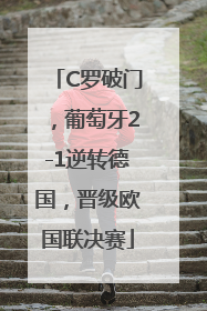 C罗破门，葡萄牙2-1逆转德国，晋级欧国联决赛