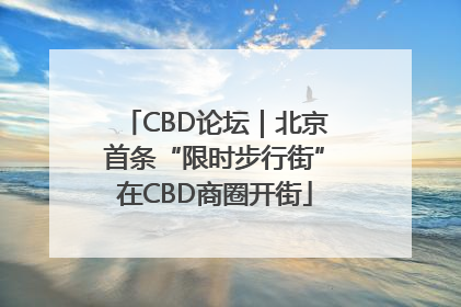 CBD论坛｜北京首条“限时步行街”在CBD商圈开街