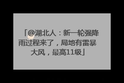 @湖北人：新一轮强降雨过程来了，局地有雷暴大风，最高11级