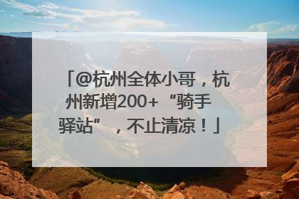 @杭州全体小哥，杭州新增200+“骑手驿站”，不止清凉！