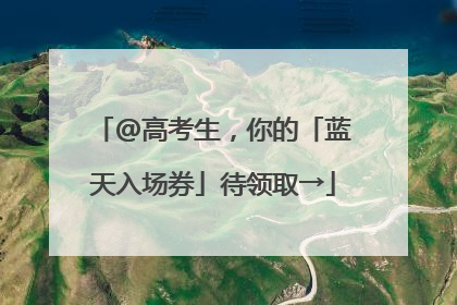 @高考生，你的「蓝天入场券」待领取→