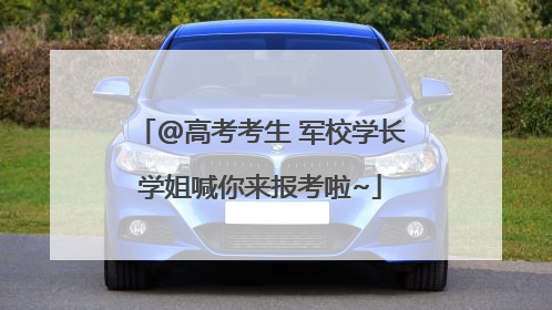 @高考考生 军校学长学姐喊你来报考啦~