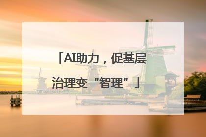 AI助力，促基层治理变“智理”