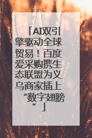 AI双引擎驱动全球贸易！百度爱采购携生态联盟为义乌商家插上“数字翅膀”