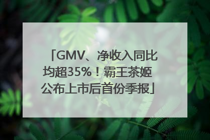 GMV、净收入同比均超35%！霸王茶姬公布上市后首份季报