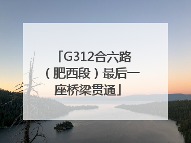 G312合六路（肥西段）最后一座桥梁贯通