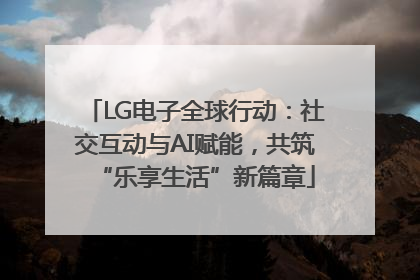 LG电子全球行动：社交互动与AI赋能，共筑“乐享生活”新篇章