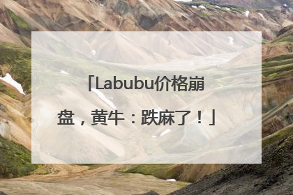 Labubu价格崩盘，黄牛：跌麻了！