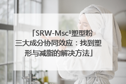 SRW-Msc¹塑型粉三大成分协同效应：找到塑形与减脂的解决方法