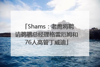 Shams：老鹰将聘请鹈鹕总经理格雷厄姆和76人高管丁威迪