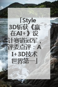 Style3D斩获《赢在AI+》设计赛道冠军，评委点评：AI+3D技术世界第一