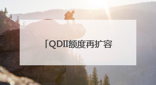 QDII额度再扩容，60家证券类机构获批超21亿美元